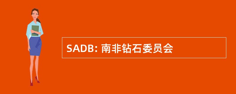 SADB: 南非钻石委员会