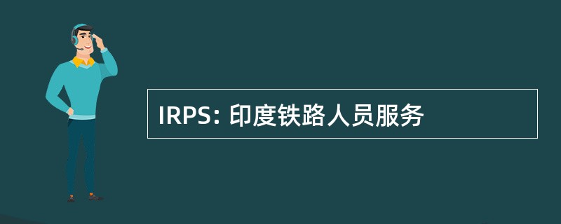 IRPS: 印度铁路人员服务