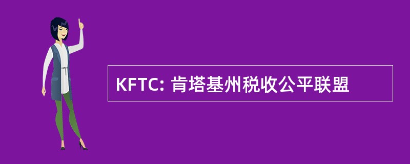 KFTC: 肯塔基州税收公平联盟