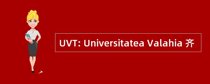 UVT: Universitatea Valahia 齐