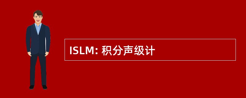 ISLM: 积分声级计