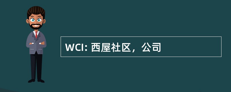 WCI: 西屋社区，公司