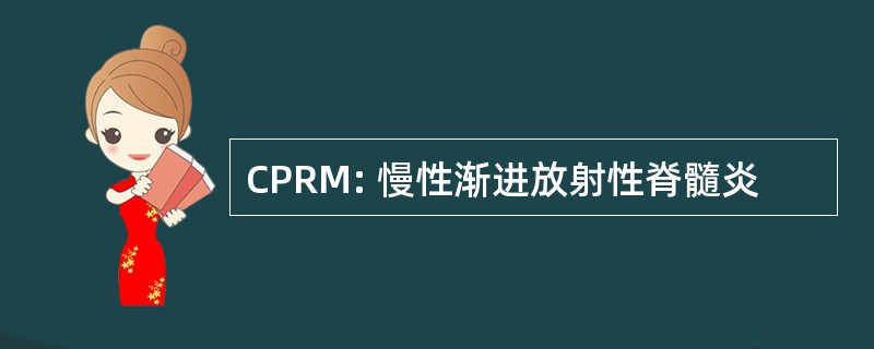 CPRM: 慢性渐进放射性脊髓炎