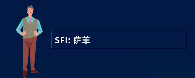 SFI: 萨菲