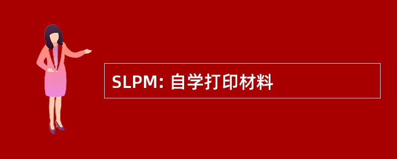 SLPM: 自学打印材料