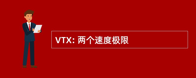 VTX: 两个速度极限