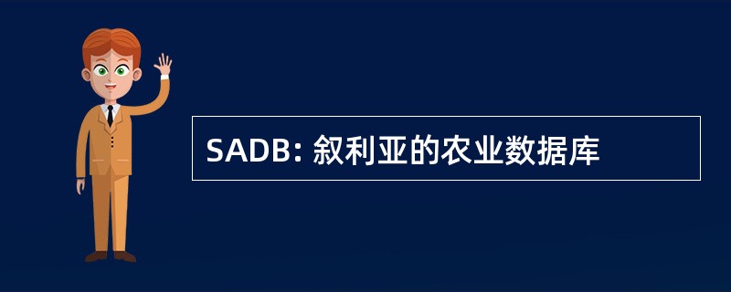 SADB: 叙利亚的农业数据库