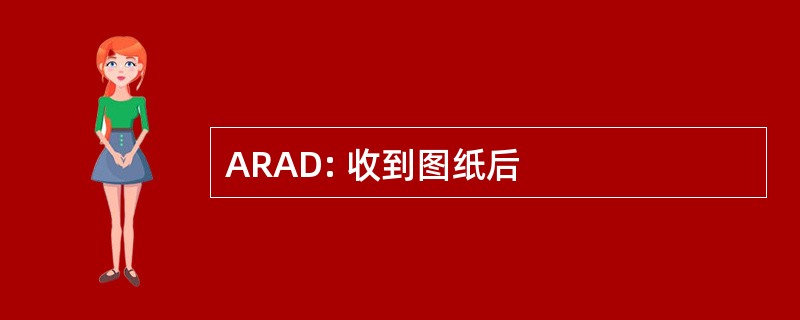 ARAD: 收到图纸后