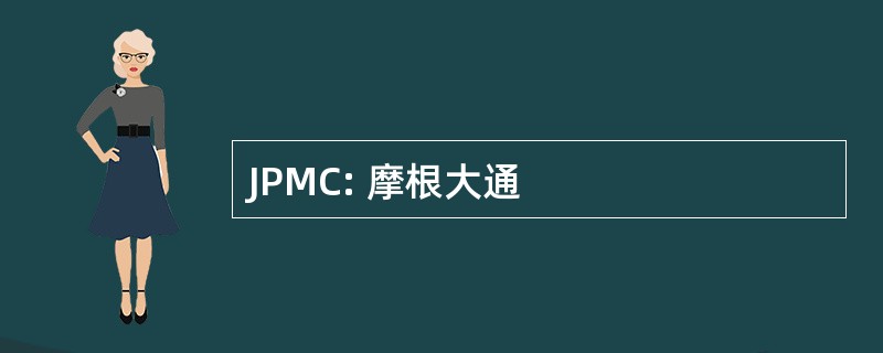 JPMC: 摩根大通