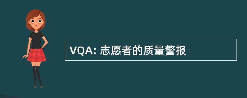 VQA: 志愿者的质量警报