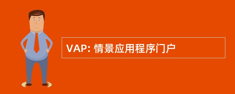 VAP: 情景应用程序门户