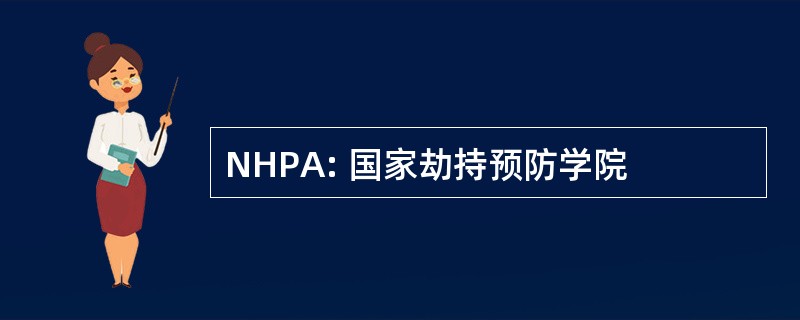 NHPA: 国家劫持预防学院