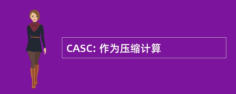 CASC: 作为压缩计算