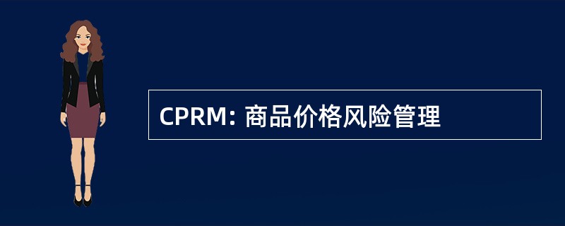 CPRM: 商品价格风险管理