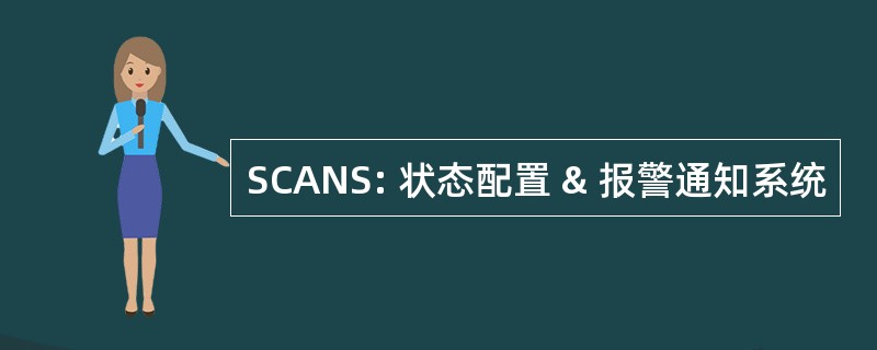 SCANS: 状态配置 & 报警通知系统