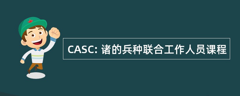 CASC: 诸的兵种联合工作人员课程