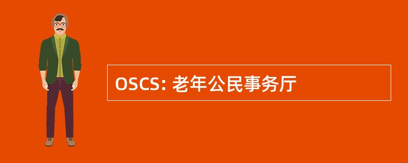 OSCS: 老年公民事务厅