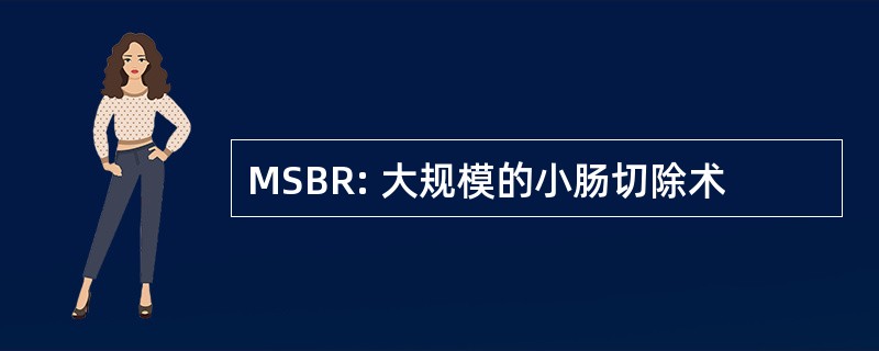 MSBR: 大规模的小肠切除术