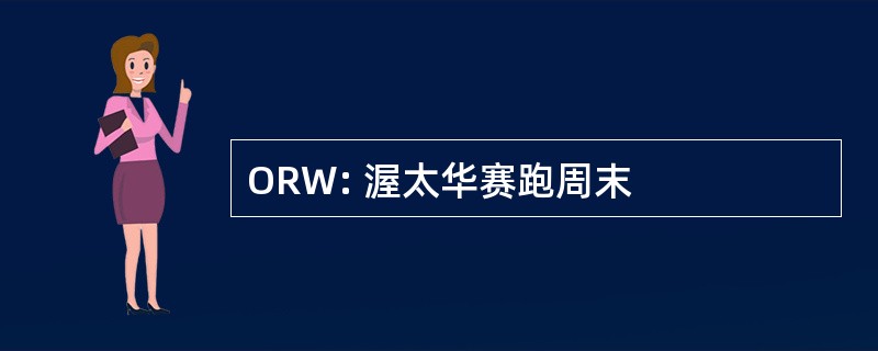 ORW: 渥太华赛跑周末