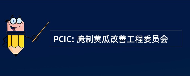 PCIC: 腌制黄瓜改善工程委员会