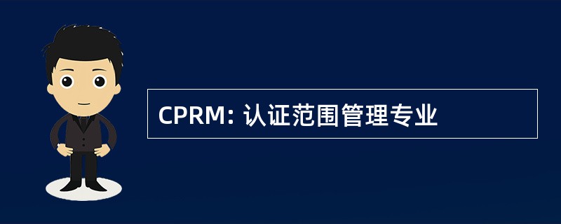 CPRM: 认证范围管理专业