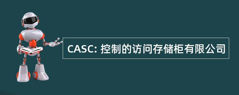 CASC: 控制的访问存储柜有限公司