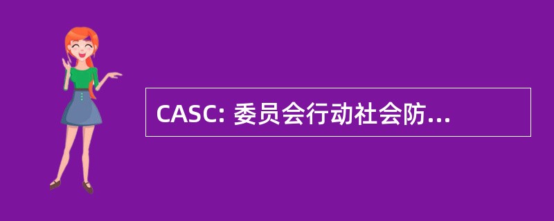 CASC: 委员会行动社会防护等益生菌