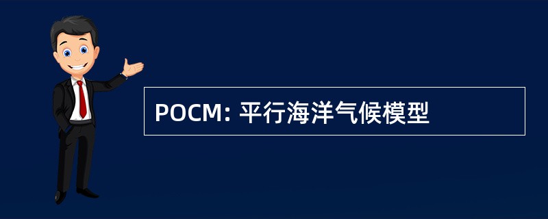 POCM: 平行海洋气候模型