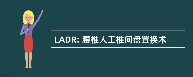 LADR: 腰椎人工椎间盘置换术