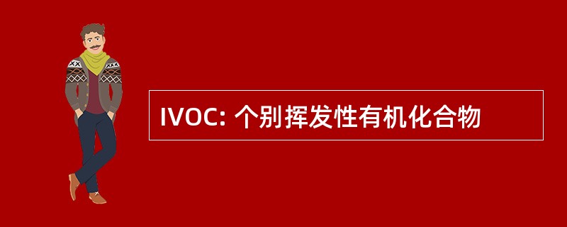 IVOC: 个别挥发性有机化合物