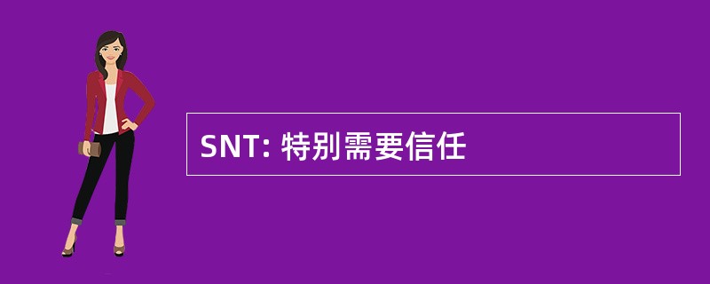 SNT: 特别需要信任