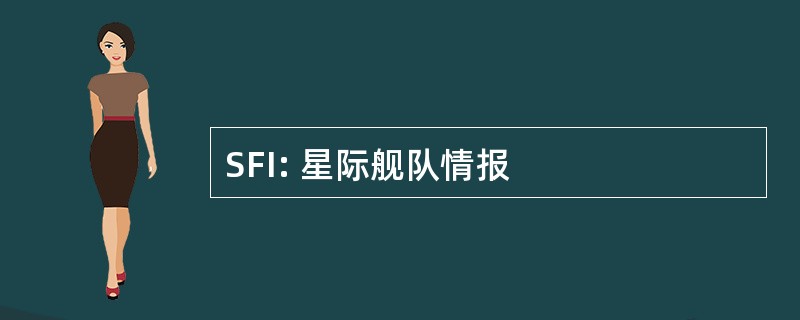 SFI: 星际舰队情报