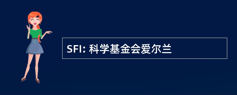 SFI: 科学基金会爱尔兰