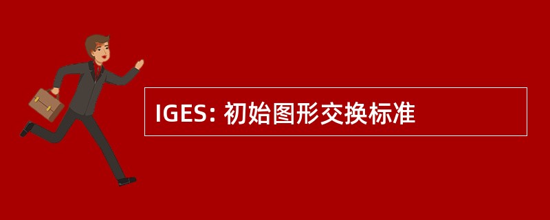 IGES: 初始图形交换标准