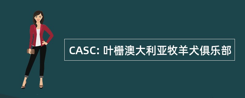 CASC: 叶栅澳大利亚牧羊犬俱乐部