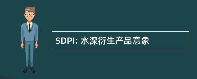 SDPI: 水深衍生产品意象