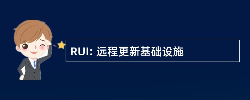 RUI: 远程更新基础设施