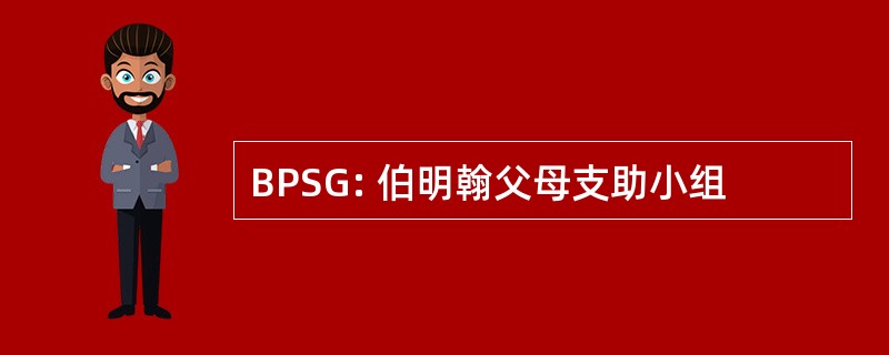 BPSG: 伯明翰父母支助小组