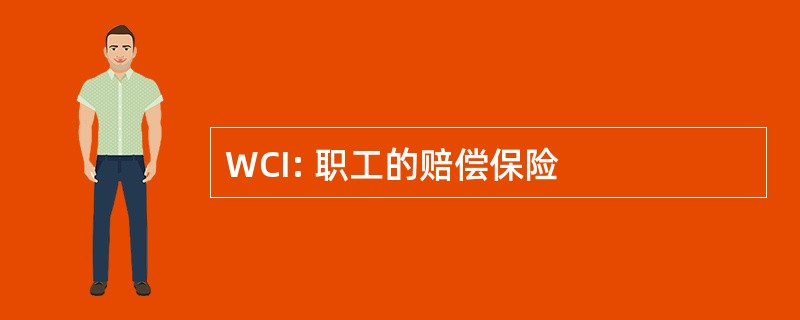 WCI: 职工的赔偿保险