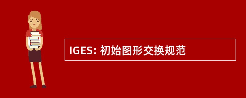 IGES: 初始图形交换规范