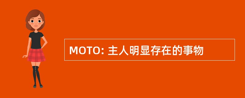 MOTO: 主人明显存在的事物