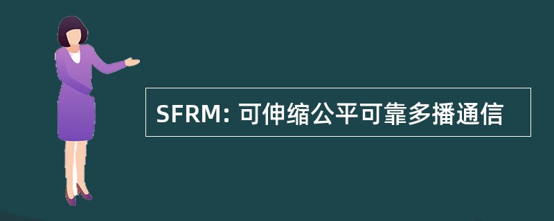 SFRM: 可伸缩公平可靠多播通信