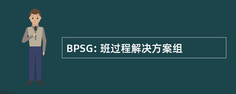 BPSG: 班过程解决方案组