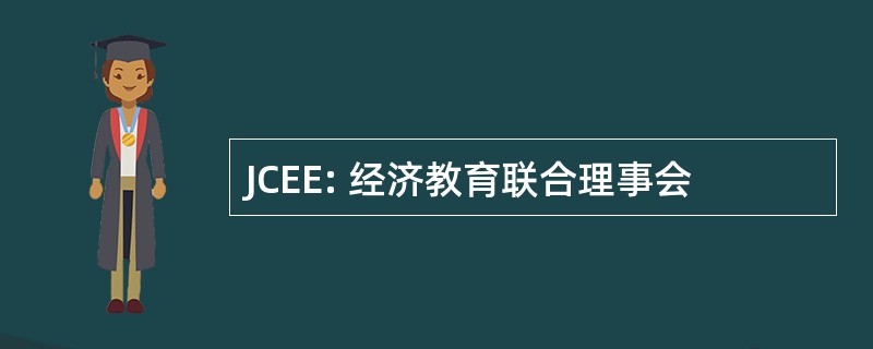 JCEE: 经济教育联合理事会