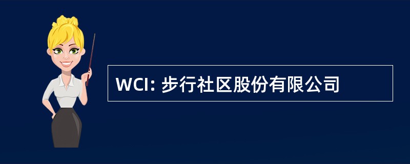 WCI: 步行社区股份有限公司