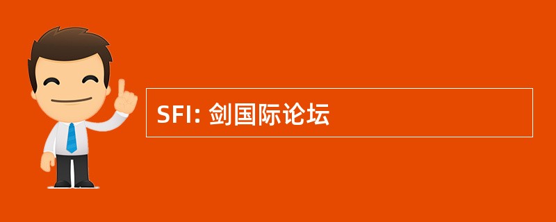 SFI: 剑国际论坛