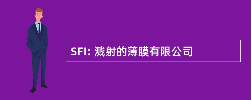 SFI: 溅射的薄膜有限公司