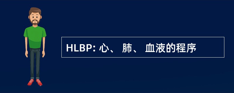 HLBP: 心、 肺、 血液的程序