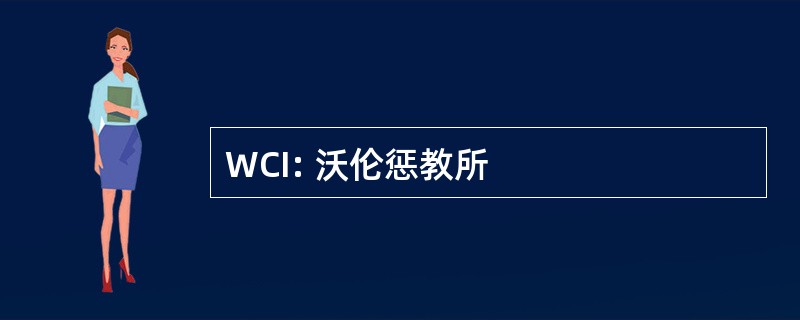 WCI: 沃伦惩教所