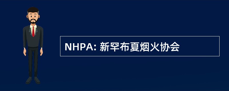 NHPA: 新罕布夏烟火协会